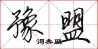 田英章豫盟行书怎么写