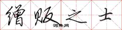 田英章缯贩之士行书怎么写