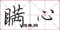 田英章瞒心行书怎么写