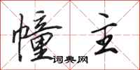 田英章幢主行书怎么写