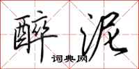 田英章醉泥行书怎么写