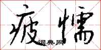 钱沛云疲懦行书怎么写