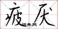 钱沛云疲厌行书怎么写