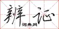 田英章辨证行书怎么写