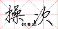田英章操次行书怎么写