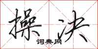 田英章操决行书怎么写