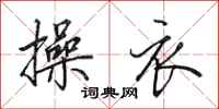 田英章操衣行书怎么写