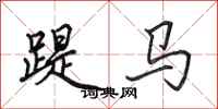 田英章踶马行书怎么写