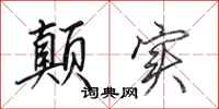 田英章颠实行书怎么写