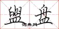 田英章盥盘行书怎么写