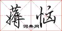 田英章薅恼行书怎么写