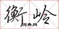 田英章衡岭行书怎么写