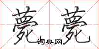 田英章薨薨行书怎么写