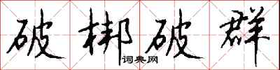 钱沛云破梆破群行书怎么写