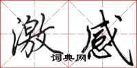 田英章激感行书怎么写