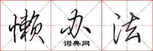 田英章懒办法行书怎么写