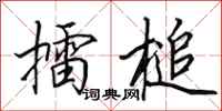 田英章擂槌行书怎么写