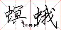 田英章螟蛾行书怎么写