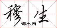 田英章穆生行书怎么写