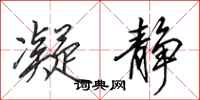 田英章凝静行书怎么写