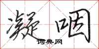 田英章凝咽行书怎么写