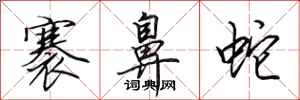 田英章褰鼻蛇行书怎么写