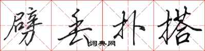 田英章劈丢扑搭行书怎么写