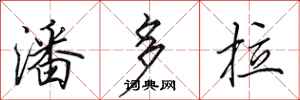 田英章潘多拉行书怎么写