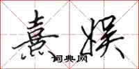 田英章熹娱行书怎么写