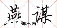 田英章燕谋行书怎么写