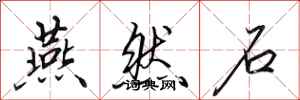 田英章燕然石行书怎么写