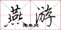 田英章燕游行书怎么写