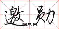田英章邀勋行书怎么写
