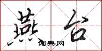 田英章燕台行书怎么写