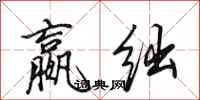 田英章嬴绌行书怎么写