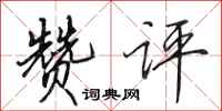 田英章赞评行书怎么写