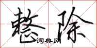 田英章整除行书怎么写