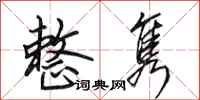 田英章整隽行书怎么写