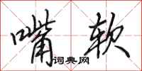 田英章嘴软行书怎么写
