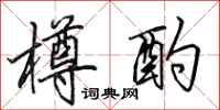 田英章樽酌行书怎么写
