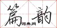 田英章篇韵行书怎么写