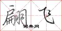 田英章翩飞行书怎么写