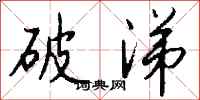 钱沛云破涕行书怎么写