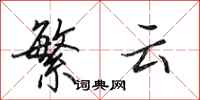 田英章繁云行书怎么写