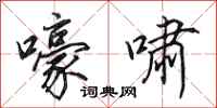 田英章嚎啸行书怎么写
