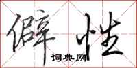田英章僻性行书怎么写