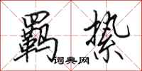 田英章羁絷行书怎么写