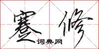田英章蹇修行书怎么写