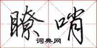 田英章瞭哨行书怎么写