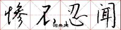 钱沛云惨不忍闻行书怎么写